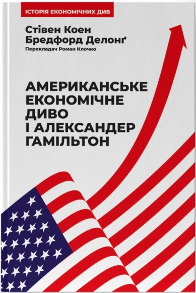 Американське економічне диво і Александер Гамільтон Американське економічне диво і Александер Гамільтон