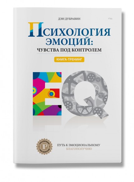Психология эмоций: чувства под контролем Психология эмоций: чувства под контролем