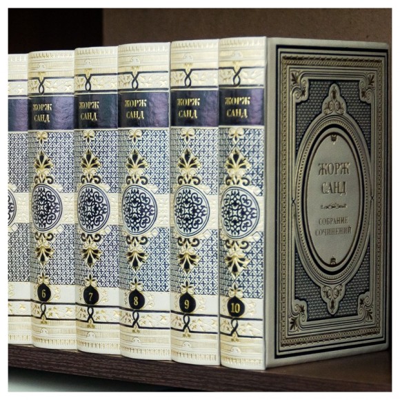 Жорж Санд. Собрание сочинений в 10 томах
