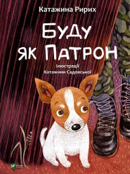 Буду як Патрон Буду як Патрон