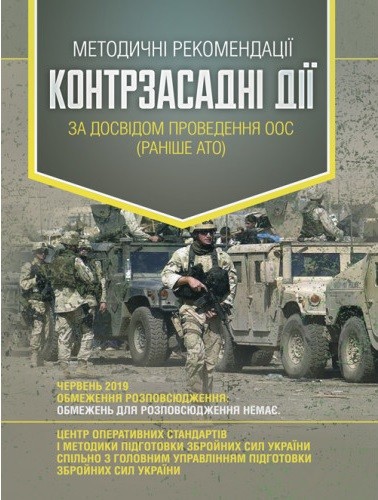 Методичні рекомендації «Контрзасадні дії» (за досвідом проведення ООС (раніше АТО)) Методичні рекомендації «Контрзасадні дії» (за досвідом проведення ООС (раніше АТО))