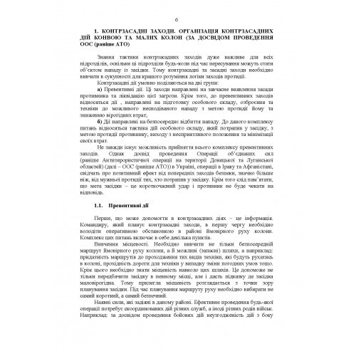 Методичні рекомендації «Контрзасадні дії» (за досвідом проведення ООС (раніше АТО)) Методичні рекомендації «Контрзасадні дії» (за досвідом проведення ООС (раніше АТО))