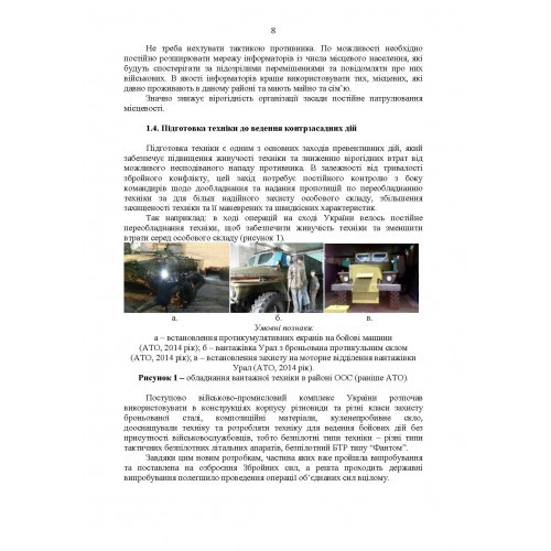 Методичні рекомендації «Контрзасадні дії» (за досвідом проведення ООС (раніше АТО)) Методичні рекомендації «Контрзасадні дії» (за досвідом проведення ООС (раніше АТО))