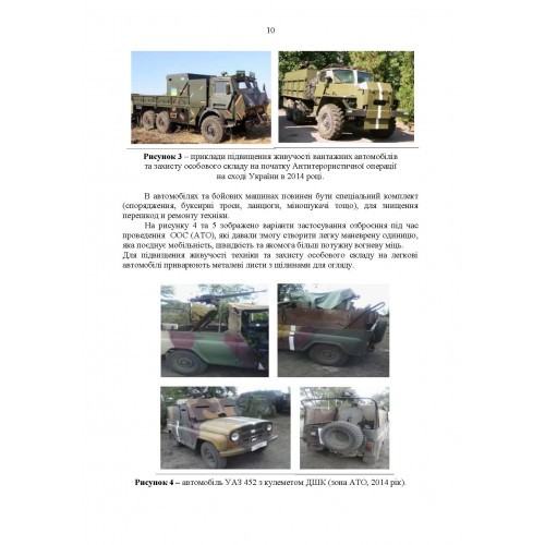 Методичні рекомендації «Контрзасадні дії» (за досвідом проведення ООС (раніше АТО)) Методичні рекомендації «Контрзасадні дії» (за досвідом проведення ООС (раніше АТО))