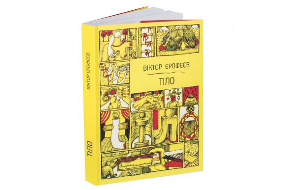 Тіло. 59 оповідань про тілесні вершини й низовини Тіло. 59 оповідань про тілесні вершини й низовини