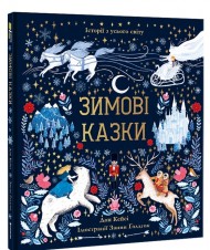 Зимові казки Зимові казки