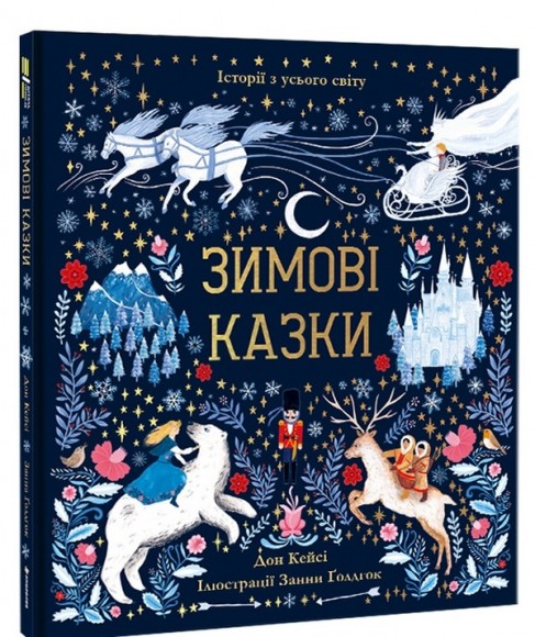 Зимові казки Зимові казки