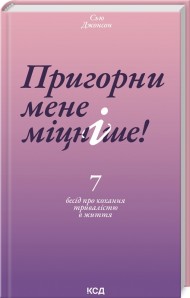 Пригорни мене міцніше! 7 бесід про кохання тривалістю в життя Пригорни мене міцніше! 7 бесід про кохання тривалістю в життя