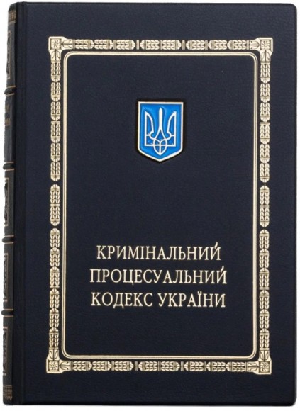 Кримінальний процесуальний кодекс України