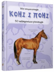 Коні і поні. Міні-енциклопедія Коні і поні. Міні-енциклопедія