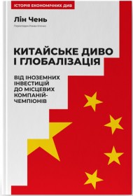 Китайське диво і глобалізація. Від іноземних інвестицій до місцевих компаній-чемпіонів
