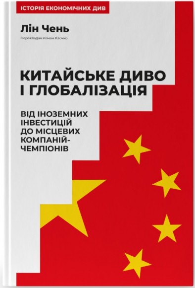 Китайське диво і глобалізація. Від іноземних інвестицій до місцевих компаній-чемпіонів Китайське диво і глобалізація. Від іноземних інвестицій до місцевих компаній-чемпіонів