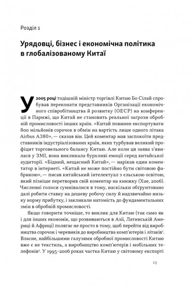 Китайське диво і глобалізація. Від іноземних інвестицій до місцевих компаній-чемпіонів Китайське диво і глобалізація. Від іноземних інвестицій до місцевих компаній-чемпіонів