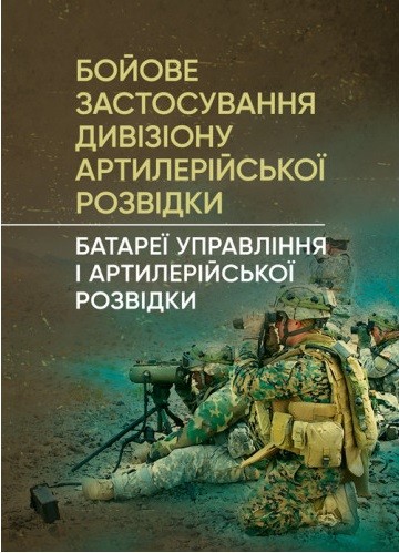Бойове застосування дивізіону артилерійської розвідки (батареї управління і артилерійської розвідки)