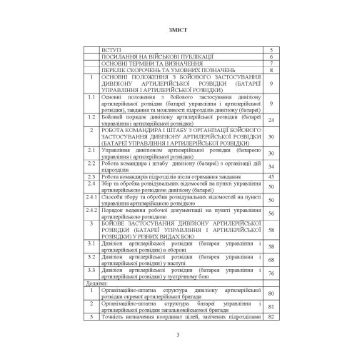 Бойове застосування дивізіону артилерійської розвідки (батареї управління і артилерійської розвідки)