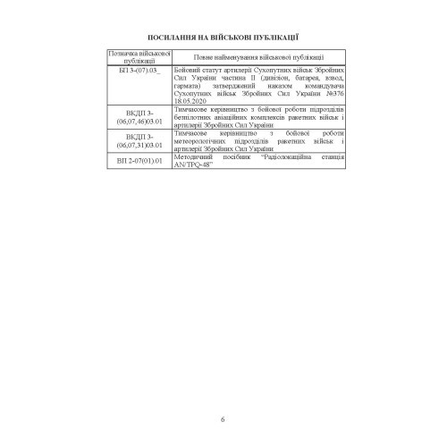 Бойове застосування дивізіону артилерійської розвідки (батареї управління і артилерійської розвідки)