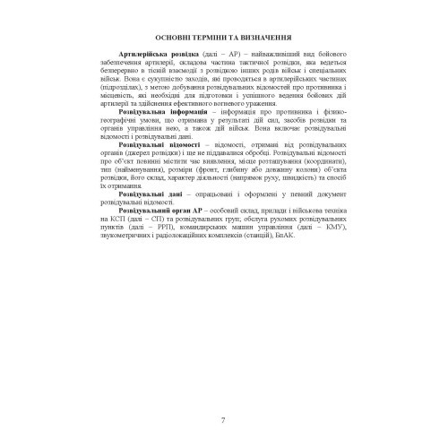 Бойове застосування дивізіону артилерійської розвідки (батареї управління і артилерійської розвідки)