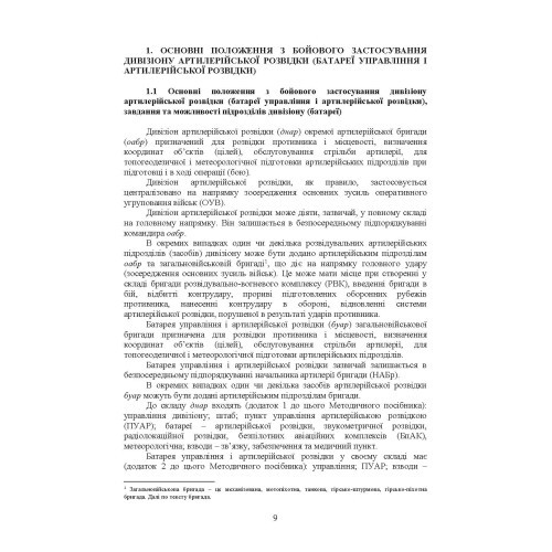 Бойове застосування дивізіону артилерійської розвідки (батареї управління і артилерійської розвідки)