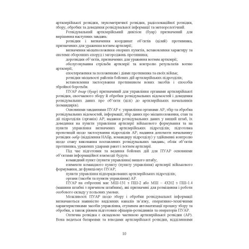 Бойове застосування дивізіону артилерійської розвідки (батареї управління і артилерійської розвідки)