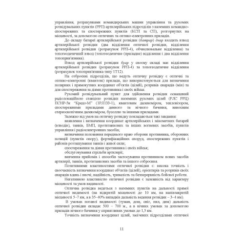 Бойове застосування дивізіону артилерійської розвідки (батареї управління і артилерійської розвідки)