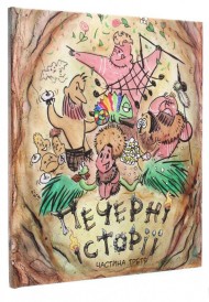 Печерні історії. Частина третя Печерні історії. Частина третя