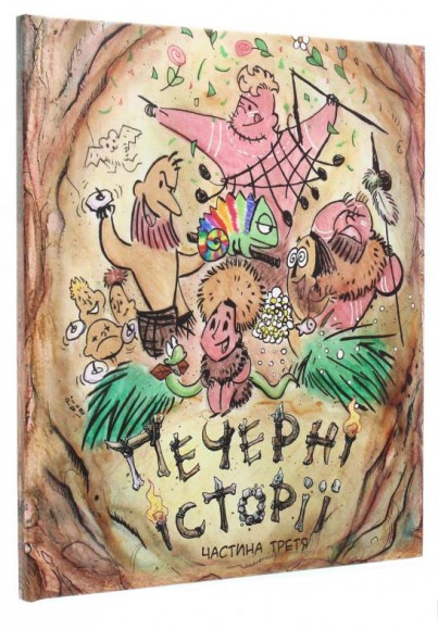 Печерні історії. Частина третя Печерні історії. Частина третя