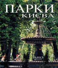 Парки Києва / Parks of Kyiv Парки Києва / Parks of Kyiv