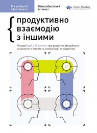 Рік особистої ефективності. Збірник №3. Міжособистісний інтелект + аудіокнига Рік особистої ефективності. Збірник №3. Міжособистісний інтелект + аудіокнига