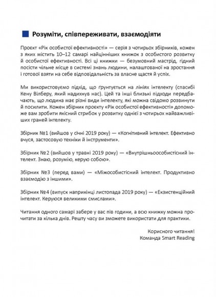 Рік особистої ефективності. Збірник №3. Міжособистісний інтелект + аудіокнига