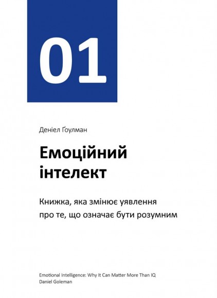 Рік особистої ефективності. Збірник №3. Міжособистісний інтелект + аудіокнига