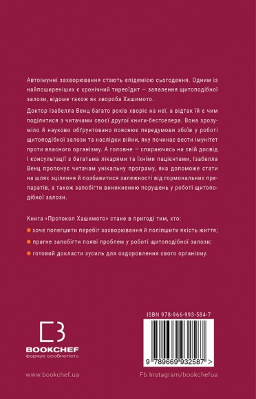 Протокол Хашимото. 90-денна програма відновлення здоров’я щитоподібної залози