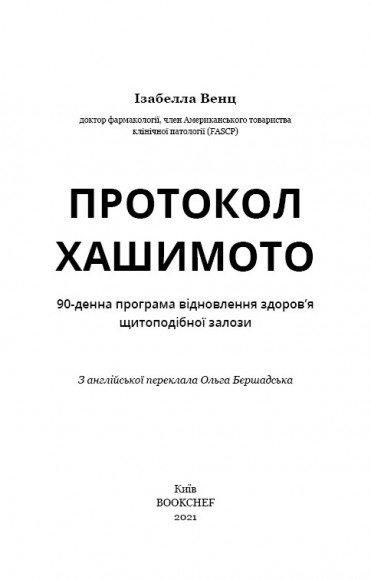 Протокол Хашимото. 90-денна програма відновлення здоров’я щитоподібної залози
