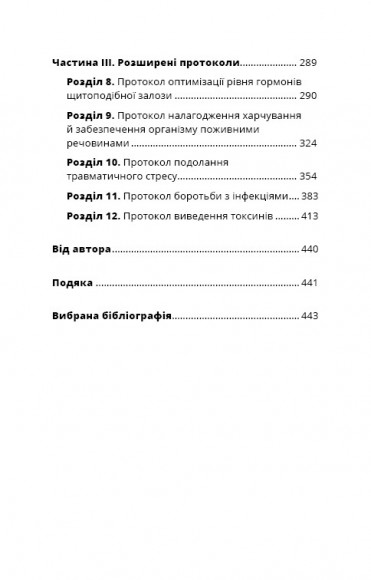 Протокол Хашимото. 90-денна програма відновлення здоров’я щитоподібної залози