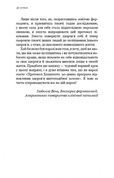 Протокол Хашимото. 90-денна програма відновлення здоров’я щитоподібної залози