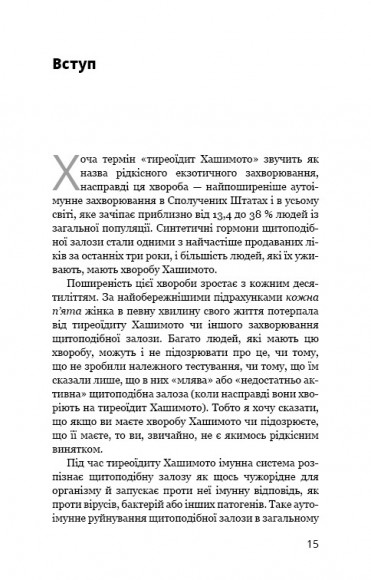 Протокол Хашимото. 90-денна програма відновлення здоров’я щитоподібної залози