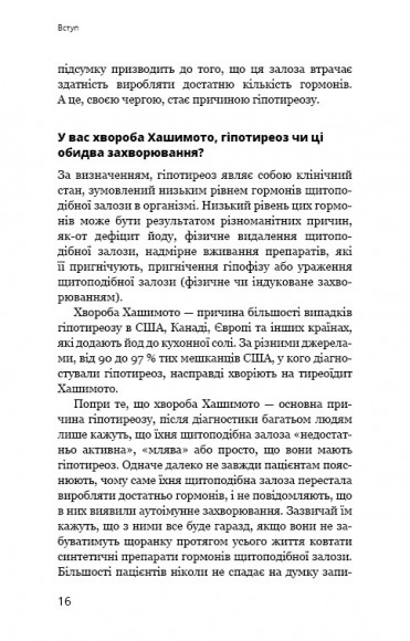 Протокол Хашимото. 90-денна програма відновлення здоров’я щитоподібної залози