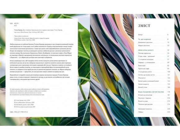 Дикі інтер’єри. Красиві рослини в чудових просторах