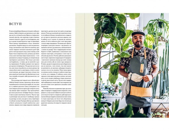 Дикі інтер’єри. Красиві рослини в чудових просторах