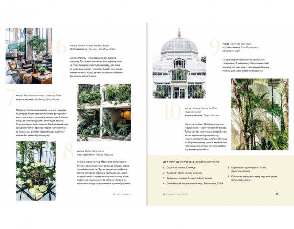 Дикі інтер’єри. Красиві рослини в чудових просторах