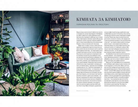 Дикі інтер’єри. Красиві рослини в чудових просторах