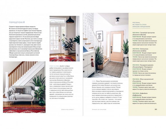 Дикі інтер’єри. Красиві рослини в чудових просторах