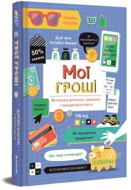 Мої гроші. Як розумно витрачати, заробляти і заощаджувати кошти Мої гроші. Як розумно витрачати, заробляти і заощаджувати кошти