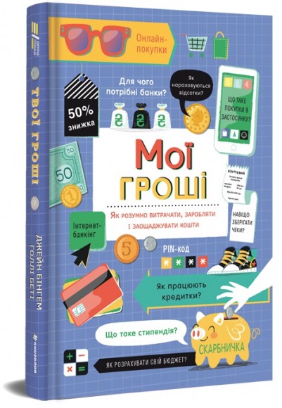 Мої гроші. Як розумно витрачати, заробляти і заощаджувати кошти