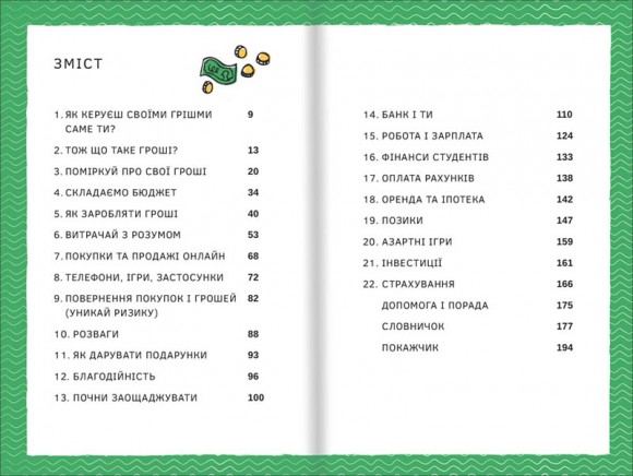 Мої гроші. Як розумно витрачати, заробляти і заощаджувати кошти