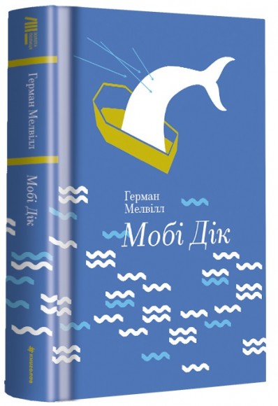 Мобі Дік Мобі Дік