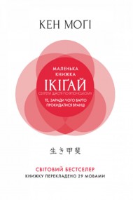 Маленька книжка ікіґай. Секрети щастя по-японському Маленька книжка ікіґай. Секрети щастя по-японському