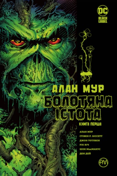 Болотяна істота. Книга 1. Видання абсолют Болотяна істота. Книга 1. Видання абсолют