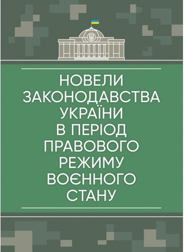 Новели законодавства України в період правового режиму воєнного стану. Станом на 23 травня 2022 року Новели законодавства України в період правового режиму воєнного стану. Станом на 23 травня 2022 року