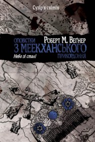 Оповістки з Меекханського прикордоння. Книга 3. Небо зі сталі Оповістки з Меекханського прикордоння. Книга 3. Небо зі сталі
