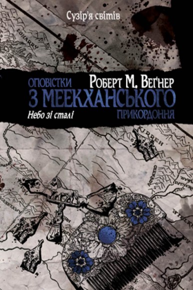 Оповістки з Меекханського прикордоння. Книга 3. Небо зі сталі Оповістки з Меекханського прикордоння. Книга 3. Небо зі сталі